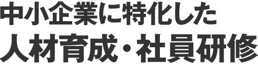 中小企業に特化した人材育成・社員研修
