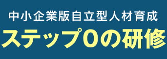 中小ステップ0の研修