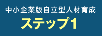 中小企業版自立型人材育成 ステップ1