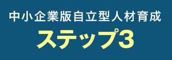 中小企業版自立型人材育成 ステップ3