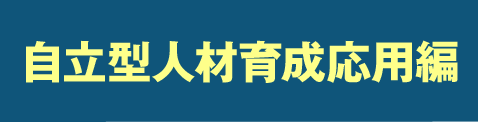 中小企業版自立型人材育成 ステップ2