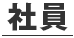 社員
