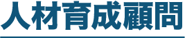 人材育成顧問