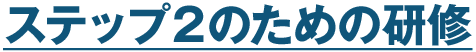 ステップ1のための研修
