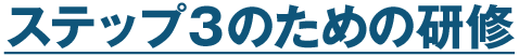 ステップ3のための研修