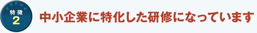 中小企業に特化した研修になっています