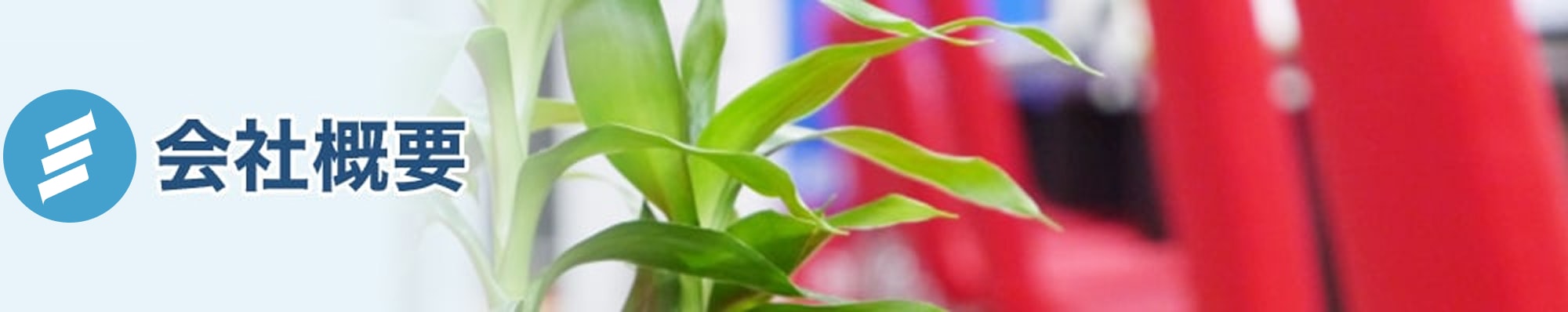 会社概要
