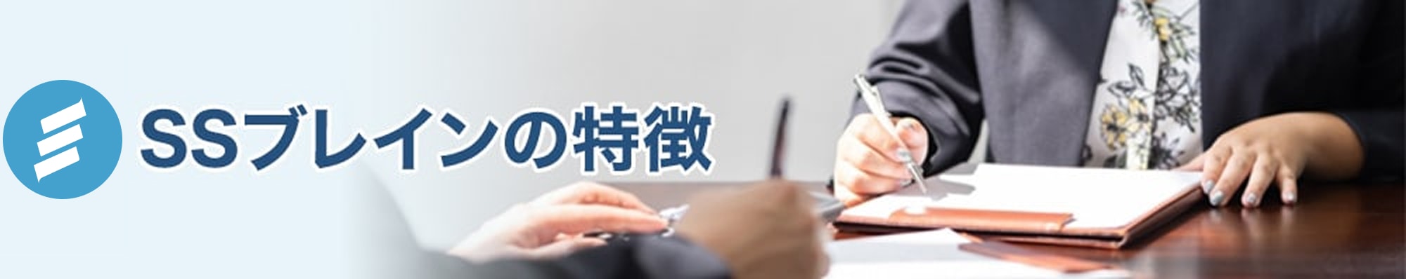 SSブレインの特徴