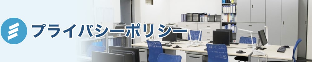 プライバシーポリシー