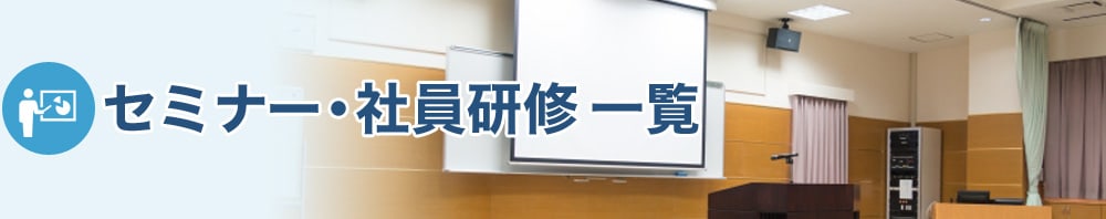 セミナー・社員研修