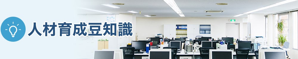 人材育成豆知識